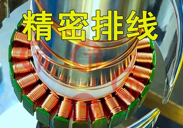 全自動(dòng)飛叉定子繞線機(jī)有什么技術(shù)特點(diǎn)？外繞要注意哪些細(xì)節(jié)