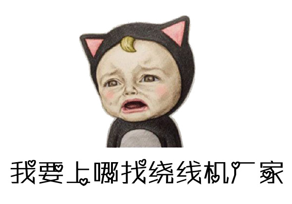如何找到優(yōu)質(zhì)的馬達(dá)電機(jī)繞線機(jī)廠家？