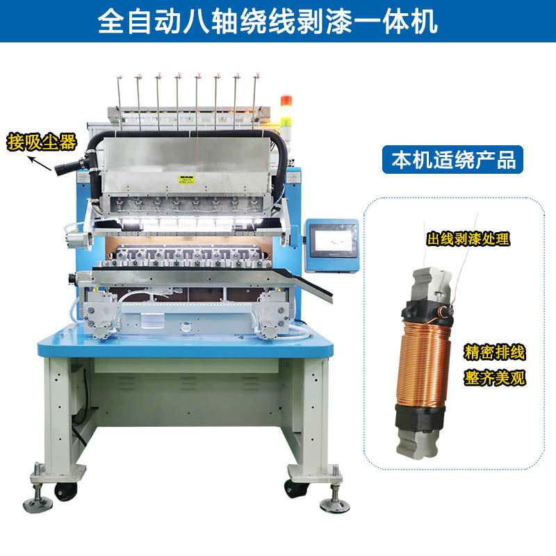 諾元NY-7508全自動八軸繞線剝漆一體機(jī)