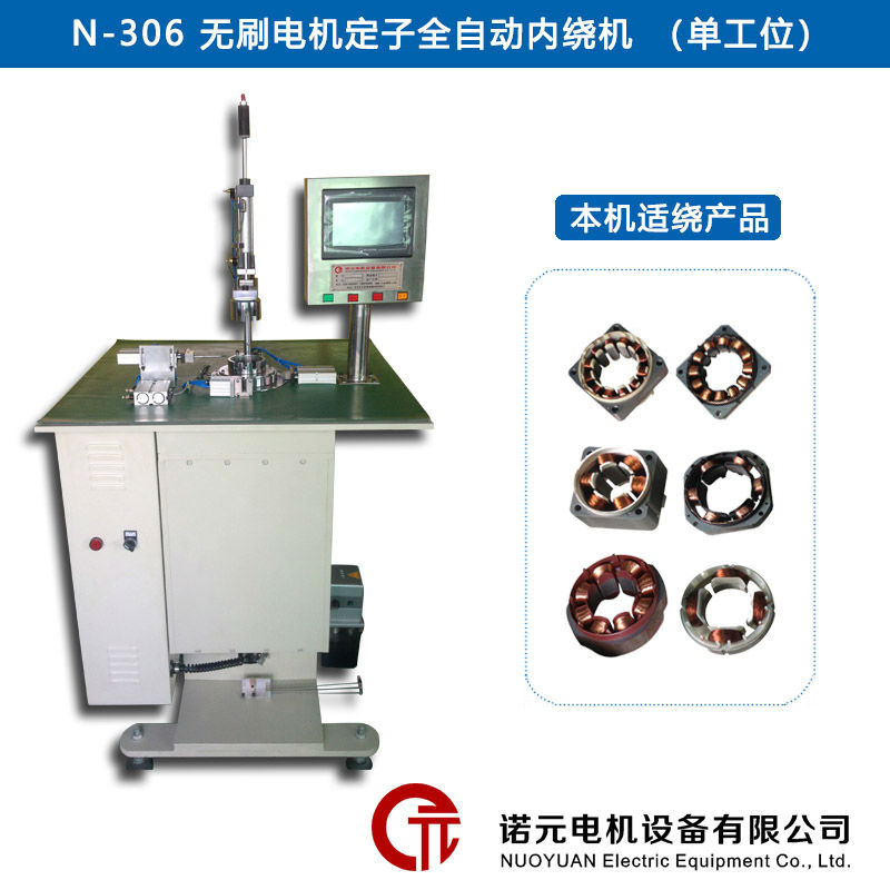 N-306 無(wú)刷電機(jī)定子全自動(dòng)內(nèi)繞機(jī)（單工位）