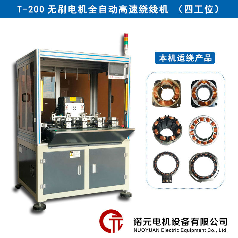 T-200無刷電機(jī)全自動(dòng)高速繞線機(jī)（四工位）